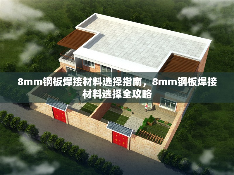 8mm鋼板焊接材料選擇指南，8mm鋼板焊接材料選擇全攻略