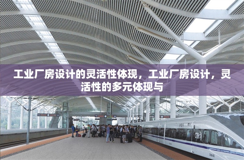 工業(yè)廠房設(shè)計的靈活性體現(xiàn)，工業(yè)廠房設(shè)計，靈活性的多元體現(xiàn)與 行業(yè)新聞 第6張