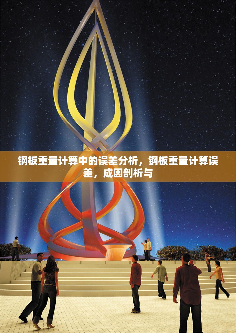 鋼板重量計算中的誤差分析，鋼板重量計算誤差，成因剖析與