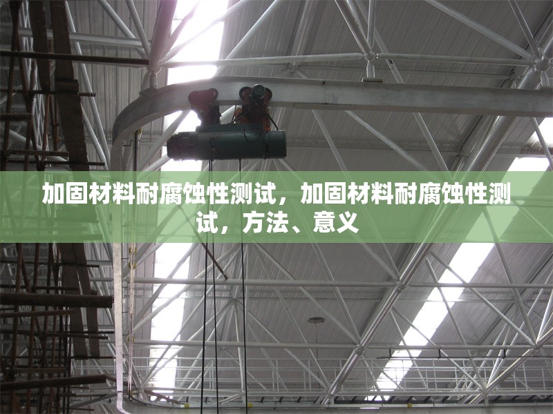 加固材料耐腐蝕性測試，加固材料耐腐蝕性測試，方法、意義