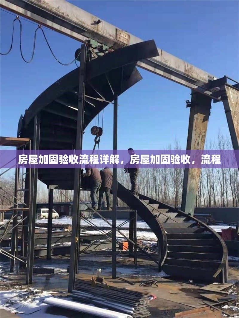 房屋加固驗收流程詳解，房屋加固驗收，流程