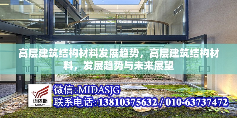 高層建筑結(jié)構(gòu)材料發(fā)展趨勢，高層建筑結(jié)構(gòu)材料，發(fā)展趨勢與未來展望