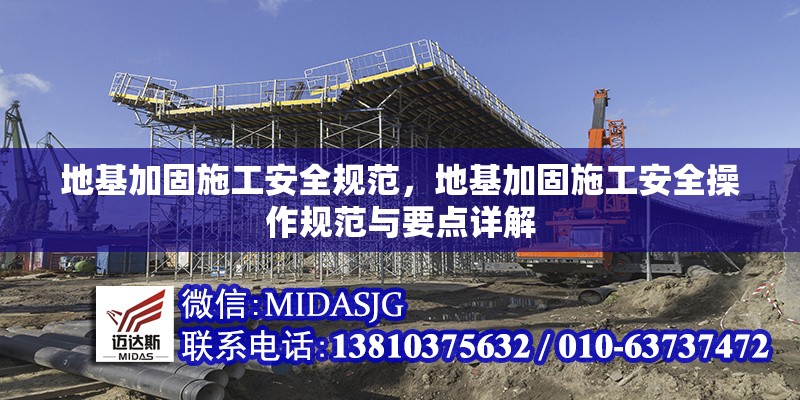 地基加固施工安全規(guī)范，地基加固施工安全操作規(guī)范與要點詳解