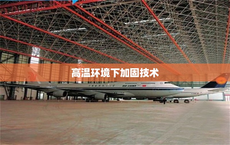 高溫環(huán)境下加固技術(shù)