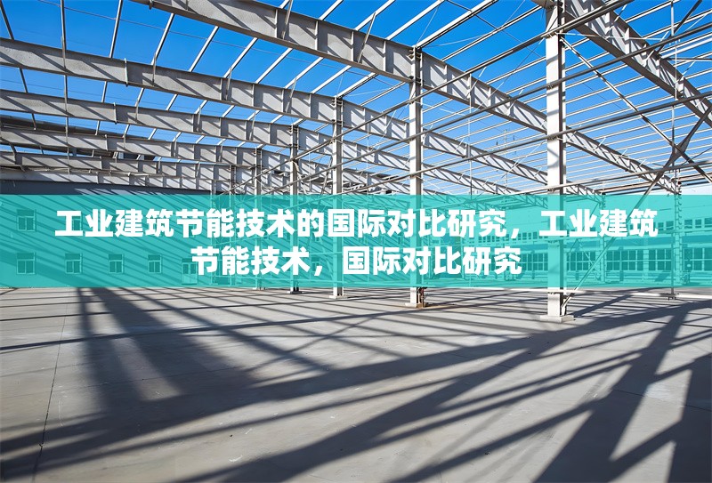 工業(yè)建筑節(jié)能技術(shù)的國際對比研究，工業(yè)建筑節(jié)能技術(shù)，國際對比研究 行業(yè)新聞 第6張