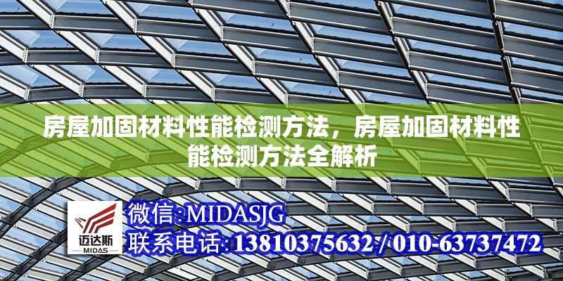 房屋加固材料性能檢測方法，房屋加固材料性能檢測方法全解析