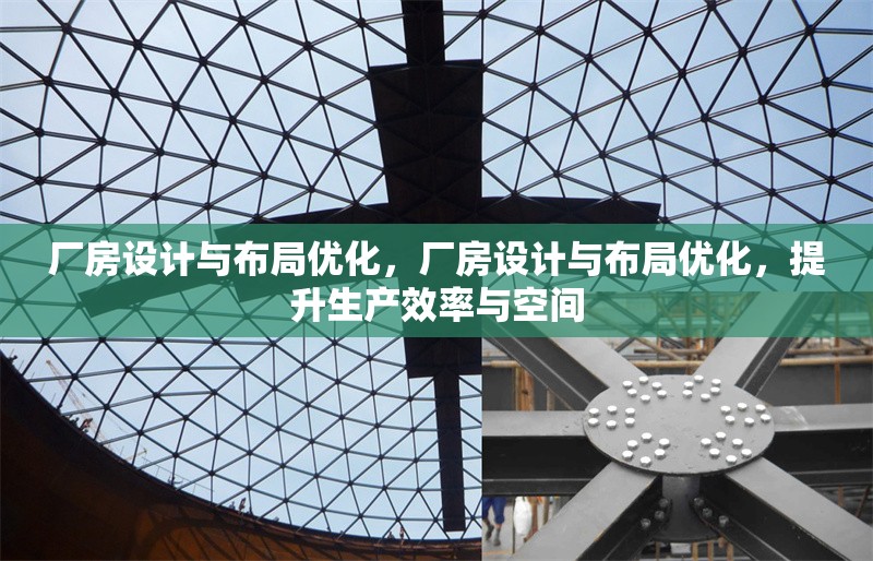 廠房設(shè)計(jì)與布局優(yōu)化，廠房設(shè)計(jì)與布局優(yōu)化，提升生產(chǎn)效率與空間