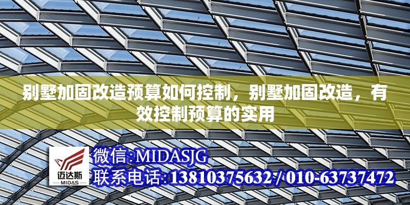 別墅加固改造預(yù)算如何控制，別墅加固改造，有效控制預(yù)算的實(shí)用