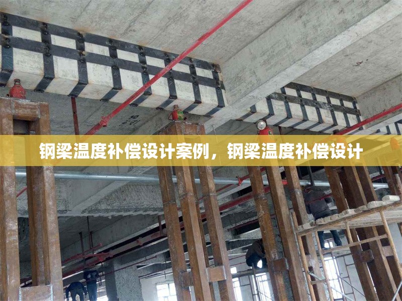鋼梁溫度補(bǔ)償設(shè)計(jì)案例，鋼梁溫度補(bǔ)償設(shè)計(jì)