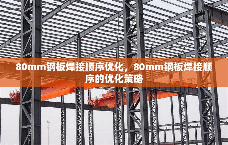 80mm鋼板焊接順序優(yōu)化，80mm鋼板焊接順序的優(yōu)化策略