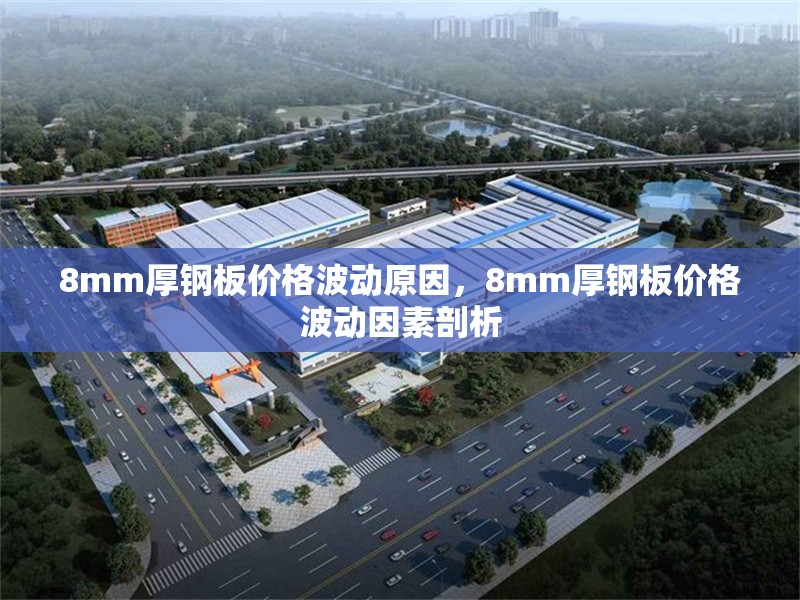 8mm厚鋼板價格波動原因，8mm厚鋼板價格波動因素剖析
