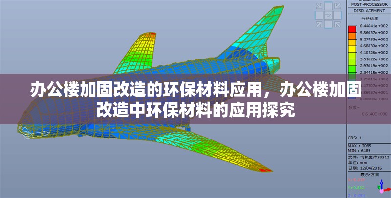 辦公樓加固改造的環(huán)保材料應(yīng)用，辦公樓加固改造中環(huán)保材料的應(yīng)用探究 行業(yè)新聞 第6張