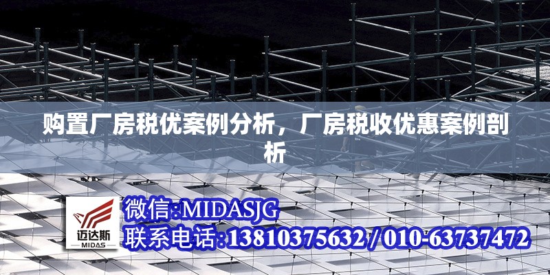 購(gòu)置廠房稅優(yōu)案例分析，廠房稅收優(yōu)惠案例剖析