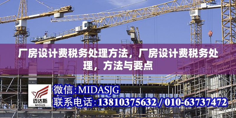 廠房設(shè)計費稅務(wù)處理方法，廠房設(shè)計費稅務(wù)處理，方法與要點，廠房設(shè)計費稅務(wù)處理方法與要點解析