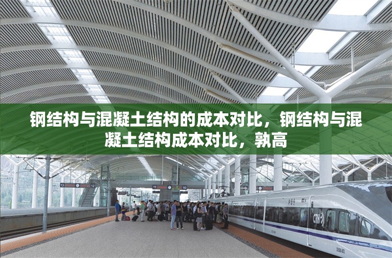 鋼結(jié)構(gòu)與混凝土結(jié)構(gòu)的成本對比，鋼結(jié)構(gòu)與混凝土結(jié)構(gòu)成本對比，孰高