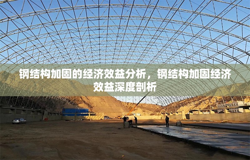 鋼結(jié)構(gòu)加固的經(jīng)濟(jì)效益分析，鋼結(jié)構(gòu)加固經(jīng)濟(jì)效益深度剖析 行業(yè)新聞 第6張
