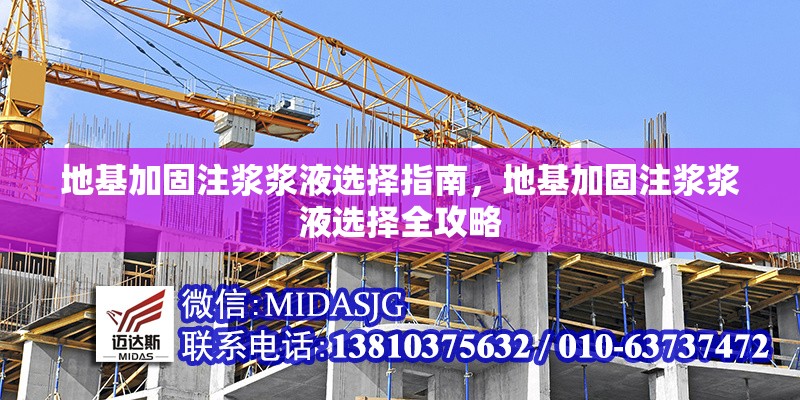 地基加固注漿漿液選擇指南，地基加固注漿漿液選擇全攻略 行業(yè)新聞