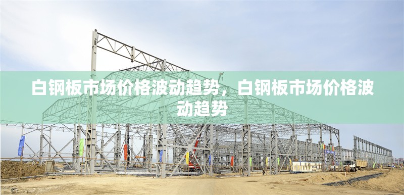 白鋼板市場價格波動趨勢，白鋼板市場價格波動趨勢 行業(yè)新聞 第1張