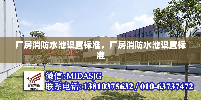 廠房消防水池設(shè)置標(biāo)準(zhǔn)，廠房消防水池設(shè)置標(biāo)準(zhǔn)