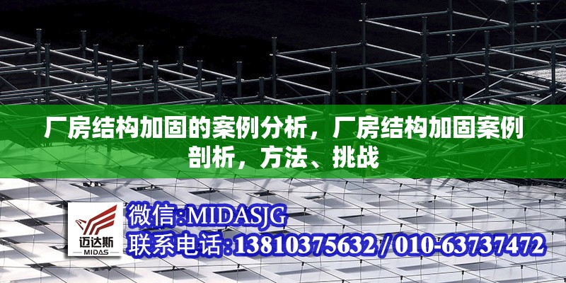 廠房結(jié)構(gòu)加固的案例分析，廠房結(jié)構(gòu)加固案例剖析，方法、挑戰(zhàn) 行業(yè)新聞 第6張