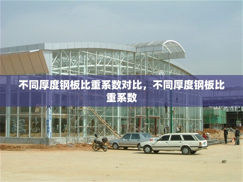 不同厚度鋼板比重系數(shù)對比，不同厚度鋼板比重系數(shù) 行業(yè)新聞 第6張