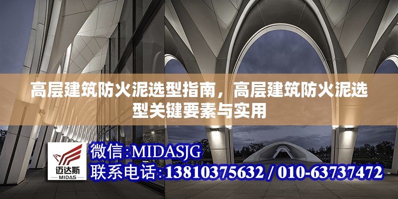 高層建筑防火泥選型指南，高層建筑防火泥選型關(guān)鍵要素與實(shí)用 行業(yè)新聞 第6張