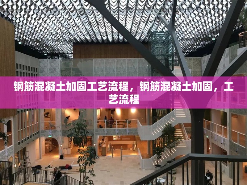 鋼筋混凝土加固工藝流程，鋼筋混凝土加固，工藝流程