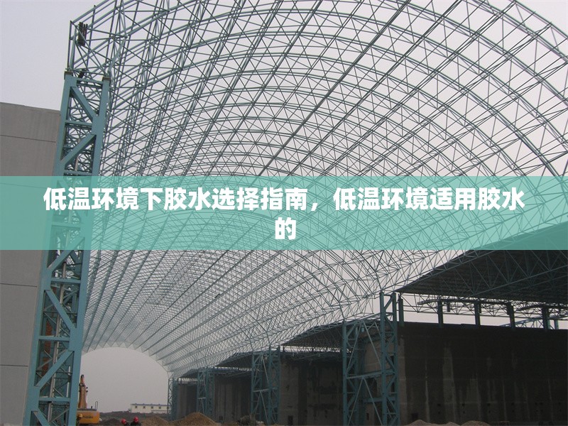 低溫環(huán)境下膠水選擇指南，低溫環(huán)境適用膠水的，低溫環(huán)境專用膠水選購與使用指南 行業(yè)新聞 第1張