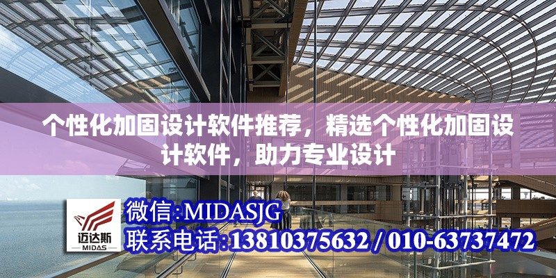 個(gè)性化加固設(shè)計(jì)軟件推薦，精選個(gè)性化加固設(shè)計(jì)軟件，助力專業(yè)設(shè)計(jì)