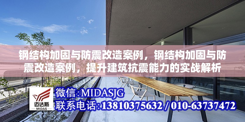 鋼結(jié)構(gòu)加固與防震改造案例，鋼結(jié)構(gòu)加固與防震改造案例，提升建筑抗震能力的實(shí)戰(zhàn)解析