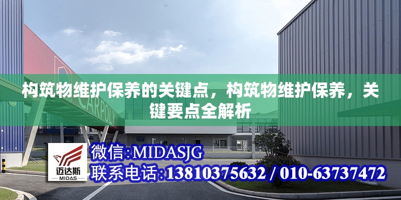 構(gòu)筑物維護(hù)保養(yǎng)的關(guān)鍵點(diǎn)，構(gòu)筑物維護(hù)保養(yǎng)，關(guān)鍵要點(diǎn)全解析