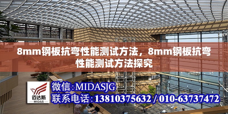 8mm鋼板抗彎性能測試方法，8mm鋼板抗彎性能測試方法探究