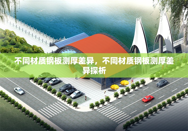 不同材質(zhì)鋼板測(cè)厚差異，不同材質(zhì)鋼板測(cè)厚差異探析