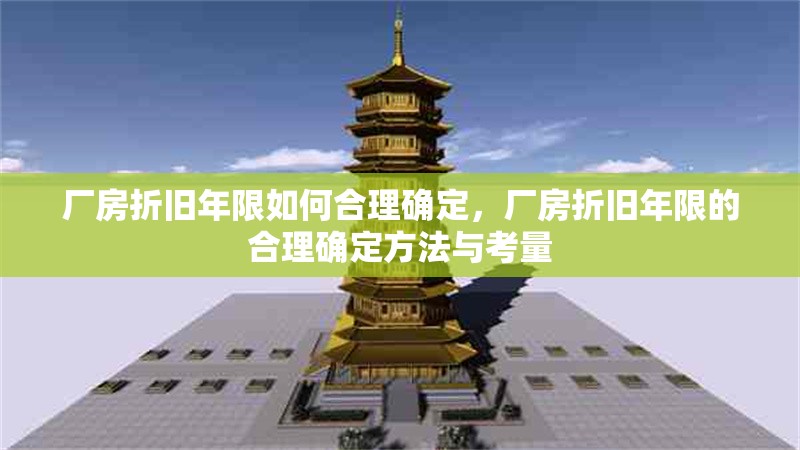廠房折舊年限如何合理確定，廠房折舊年限的合理確定方法與考量