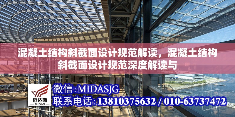 混凝土結(jié)構(gòu)斜截面設(shè)計(jì)規(guī)范解讀，混凝土結(jié)構(gòu)斜截面設(shè)計(jì)規(guī)范深度解讀與 行業(yè)新聞 第6張