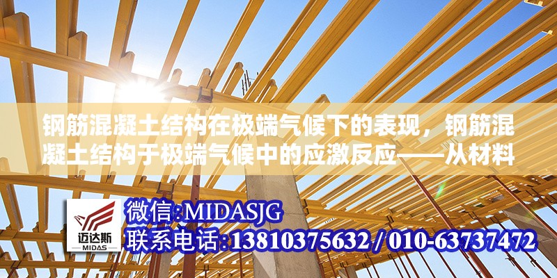 鋼筋混凝土結(jié)構(gòu)在極端氣候下的表現(xiàn)，鋼筋混凝土結(jié)構(gòu)于極端氣候中的應(yīng)激反應(yīng)——從材料劣化到結(jié)構(gòu)失效的