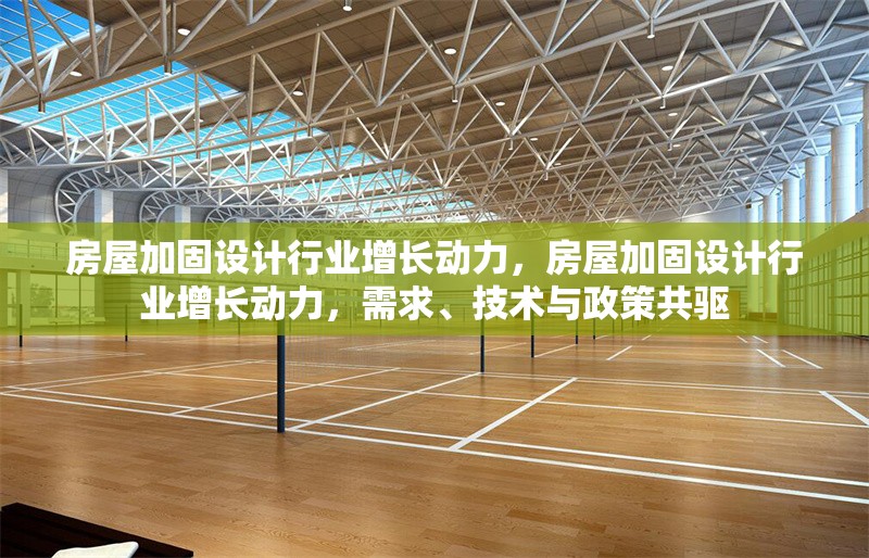 房屋加固設(shè)計(jì)行業(yè)增長(zhǎng)動(dòng)力，房屋加固設(shè)計(jì)行業(yè)增長(zhǎng)動(dòng)力，需求、技術(shù)與政策共驅(qū) 行業(yè)新聞 第6張