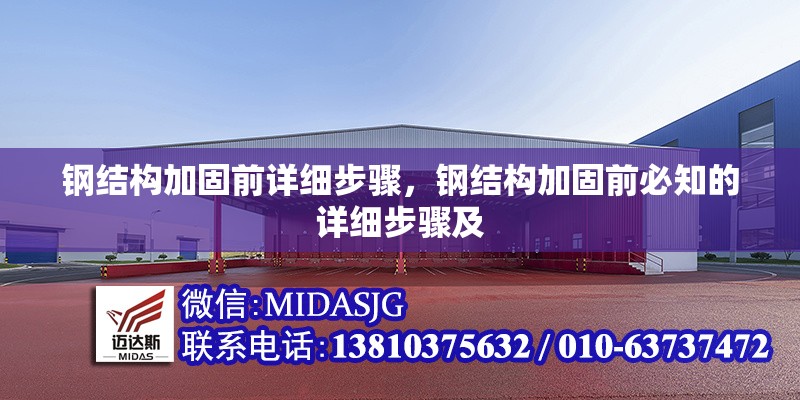 鋼結構加固前詳細步驟，鋼結構加固前必知的詳細步驟及 行業(yè)新聞 第1張