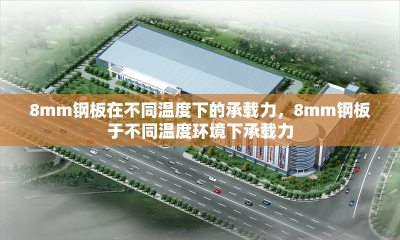8mm鋼板在不同溫度下的承載力，8mm鋼板于不同溫度環(huán)境下承載力