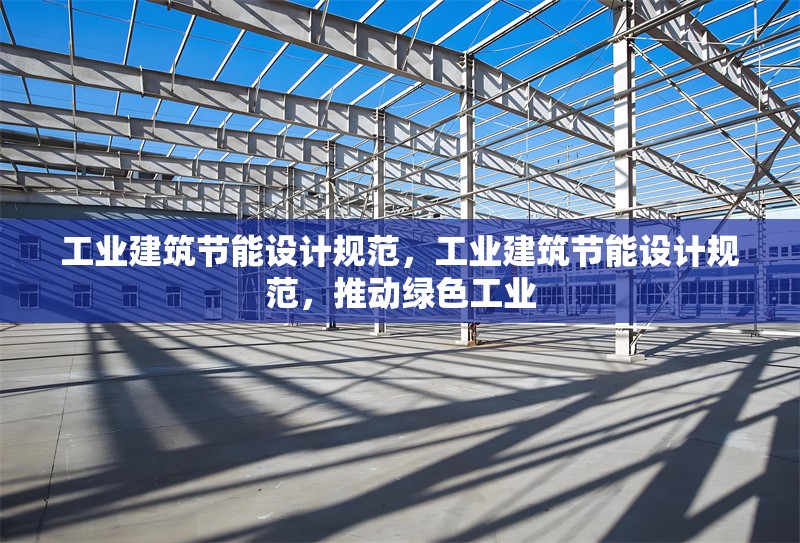 工業(yè)建筑節(jié)能設(shè)計(jì)規(guī)范，工業(yè)建筑節(jié)能設(shè)計(jì)規(guī)范，推動(dòng)綠色工業(yè)