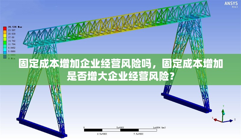 固定成本增加企業(yè)經(jīng)營(yíng)風(fēng)險(xiǎn)嗎，固定成本增加是否增大企業(yè)經(jīng)營(yíng)風(fēng)險(xiǎn)？ 行業(yè)新聞 第6張