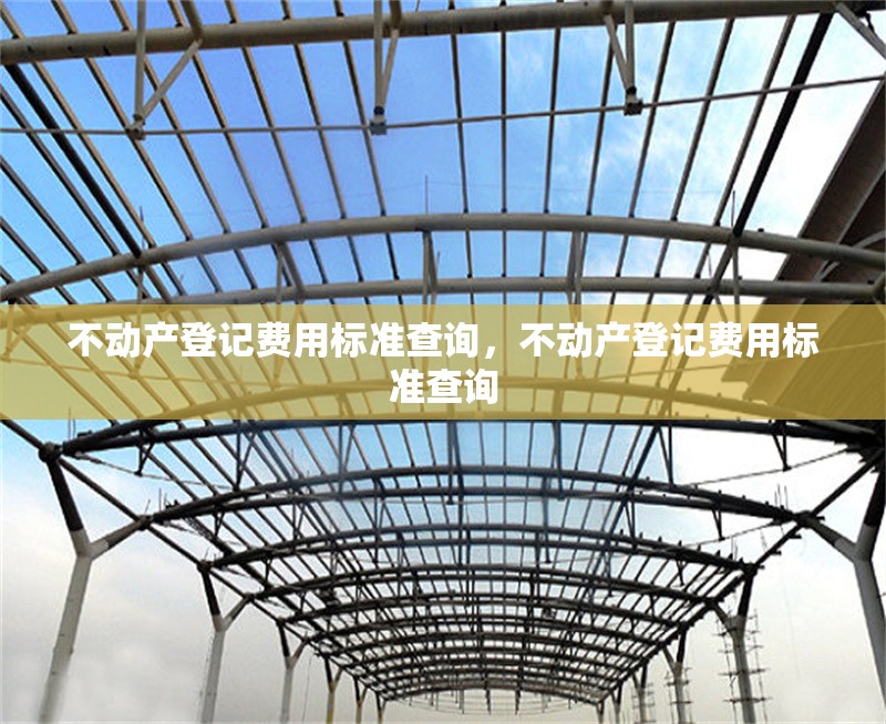 不動(dòng)產(chǎn)登記費(fèi)用標(biāo)準(zhǔn)查詢，不動(dòng)產(chǎn)登記費(fèi)用標(biāo)準(zhǔn)查詢