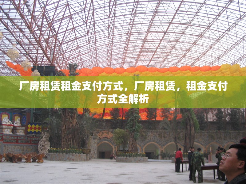 廠房租賃租金支付方式，廠房租賃，租金支付方式全解析 行業(yè)新聞 第6張