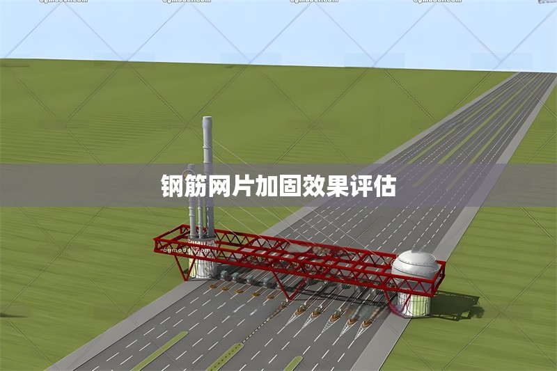 鋼筋網(wǎng)片加固效果評估 行業(yè)新聞 第6張