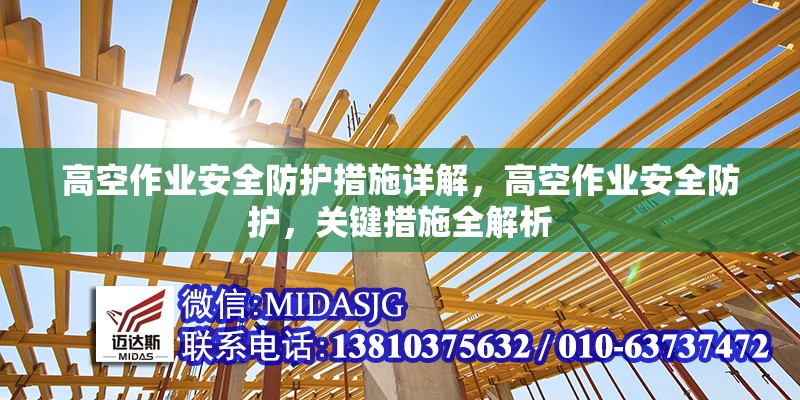 高空作業(yè)安全防護措施詳解，高空作業(yè)安全防護，關(guān)鍵措施全解析