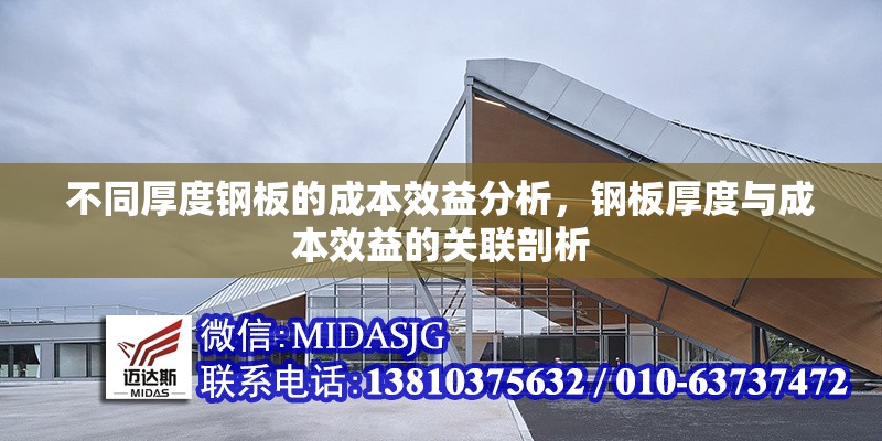 不同厚度鋼板的成本效益分析，鋼板厚度與成本效益的關(guān)聯(lián)剖析 行業(yè)新聞 第3張