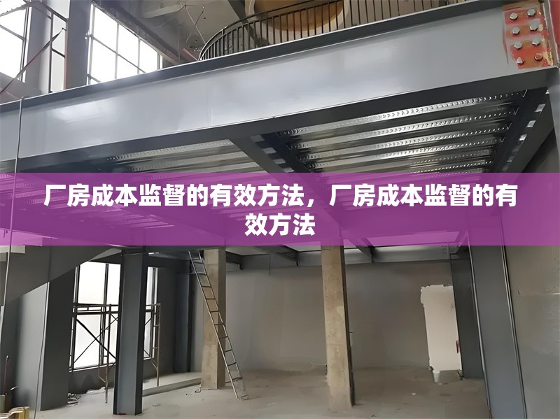 廠房成本監(jiān)督的有效方法，廠房成本監(jiān)督的有效方法