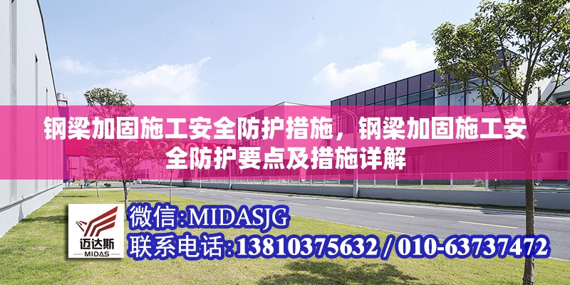 鋼梁加固施工安全防護(hù)措施，鋼梁加固施工安全防護(hù)要點及措施詳解 行業(yè)新聞 第6張