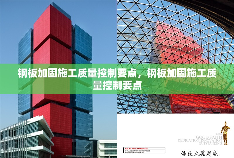 鋼板加固施工質(zhì)量控制要點(diǎn)，鋼板加固施工質(zhì)量控制要點(diǎn)