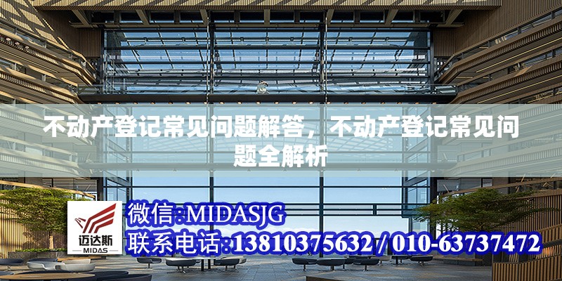 不動產(chǎn)登記常見問題解答，不動產(chǎn)登記常見問題全解析